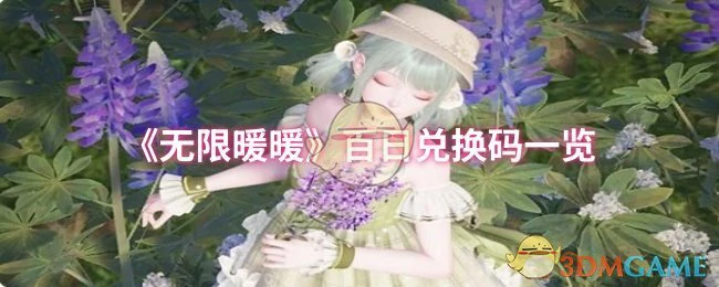百日兑换码一览