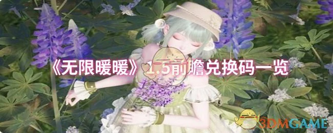 1.5前瞻兑换码一览