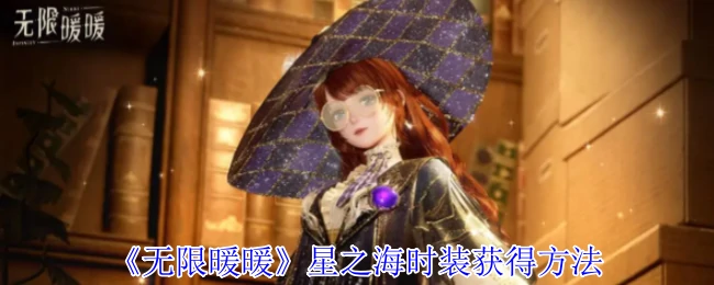 星之海时装获得方法