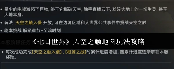天空之触地图玩法攻略