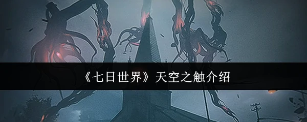 天空之触介绍