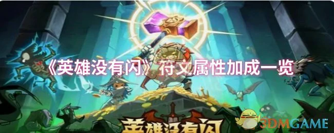 符文属性加成一览
