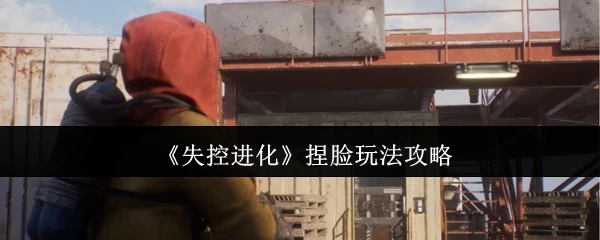 捏脸玩法攻略
