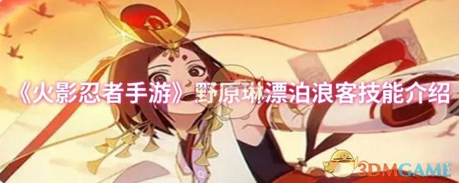 野原琳漂泊浪客技能介绍