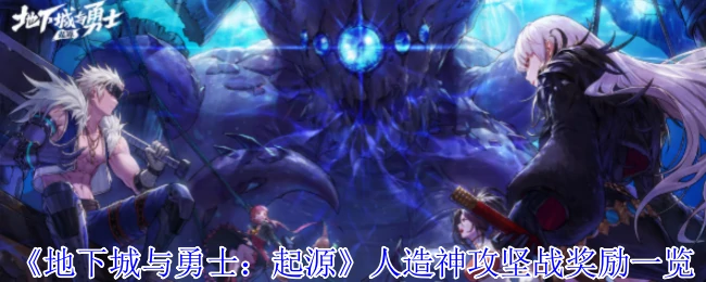 人造神攻坚战奖励一览