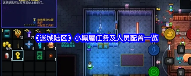 小黑屋任务及人员配置