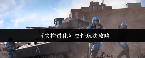 烹饪玩法攻略