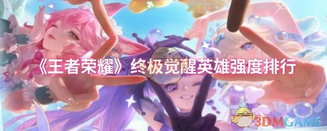 终极觉醒英雄强度排行