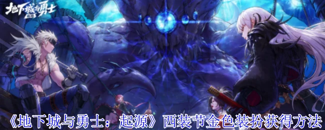 西装节金色装扮获得方法