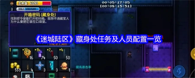 藏身处任务及人员配置
