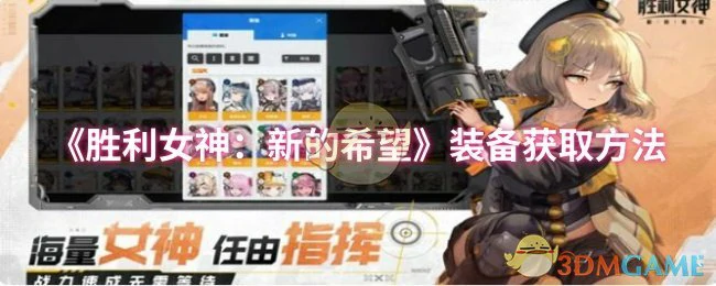 装备获取方法
