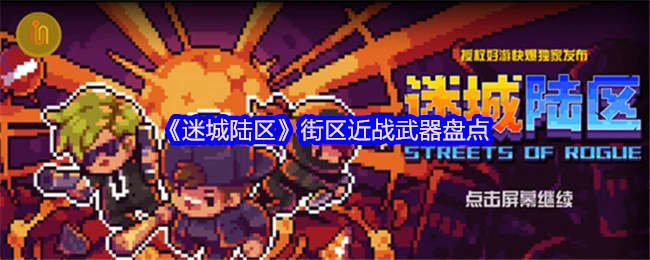 街区近战武器盘点