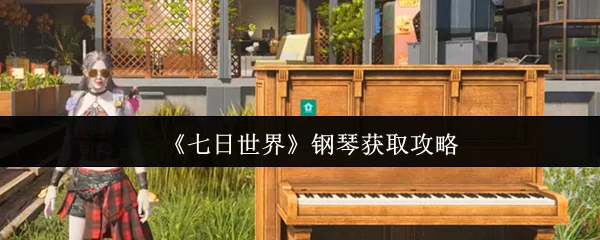 钢琴获取攻略