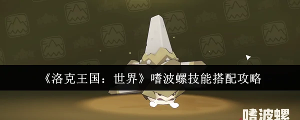 嗜波螺技能搭配攻略