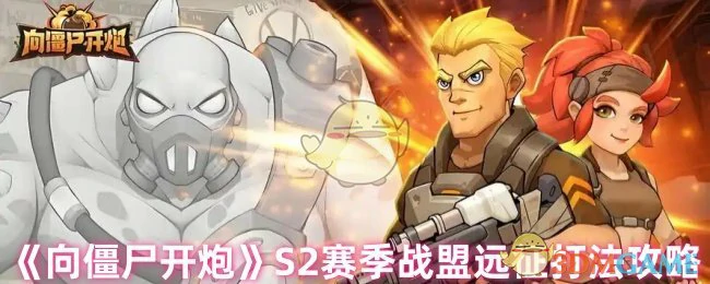 S2赛季战盟远征详细攻略