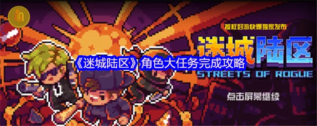 角色大任务完成攻略