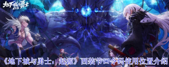 西装节口令码使用位置介绍