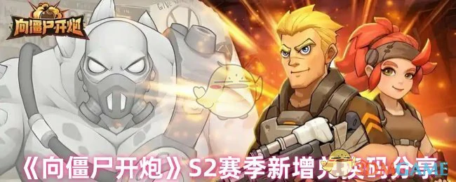 S2赛季新增兑换码分享