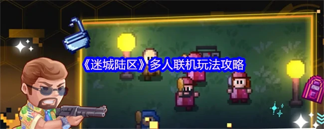 多人联机玩法攻略