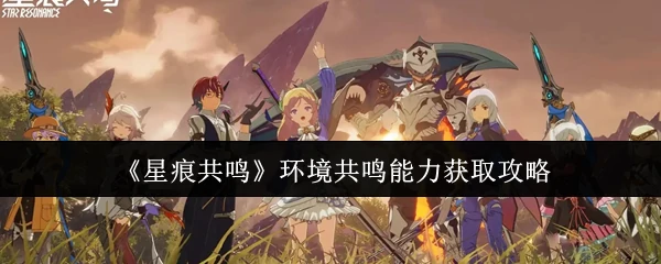 环境共鸣能力获取攻略