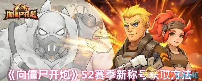 S2赛季新称号获取方法
