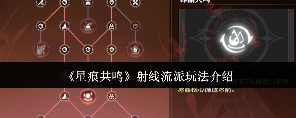 射线流派玩法介绍