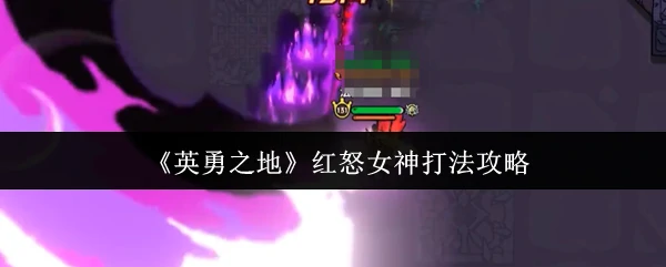红怒女神打法攻略