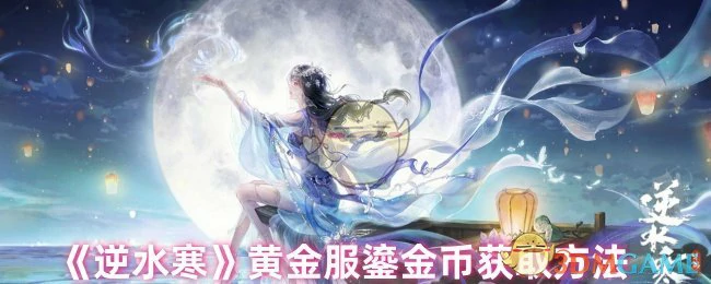 黄金服鎏金币获取方法