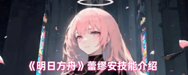 蕾缪安技能介绍