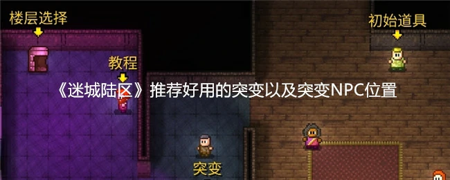 推荐好用的突变以及突变NPC的位置