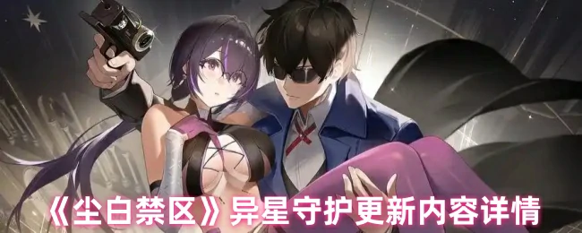 异星守护更新内容详情