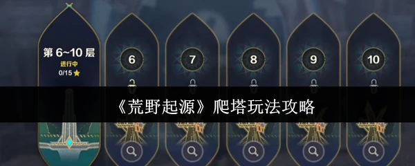 爬塔玩法攻略