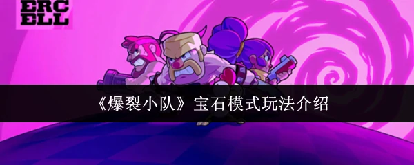 宝石模式玩法介绍