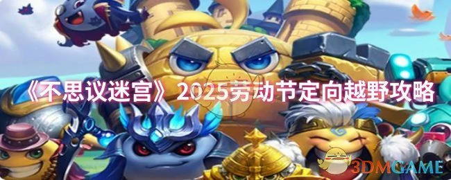 2025劳动节定向越野攻略