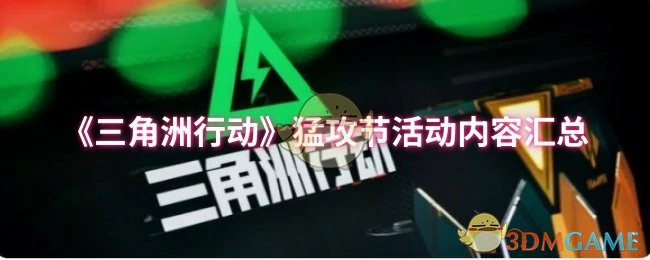 猛攻节活动内容汇总