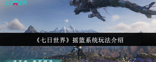摇篮系统玩法介绍