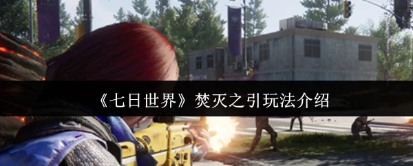 焚灭之引玩法介绍