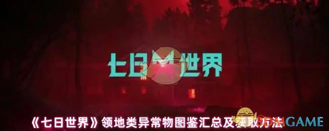 领地类异常物图鉴汇总及获取方法
