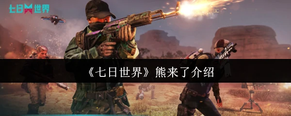 熊来了介绍