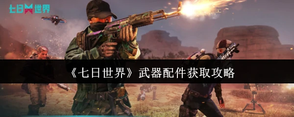 武器配件获取攻略