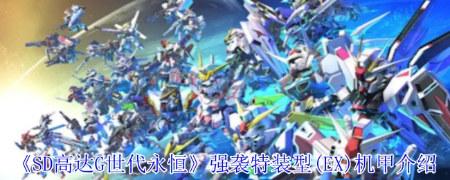 强袭特装型(EX)机甲介绍