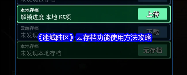 云存档功能使用方法攻略
