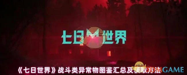 战斗类异常物图鉴汇总及获取方法