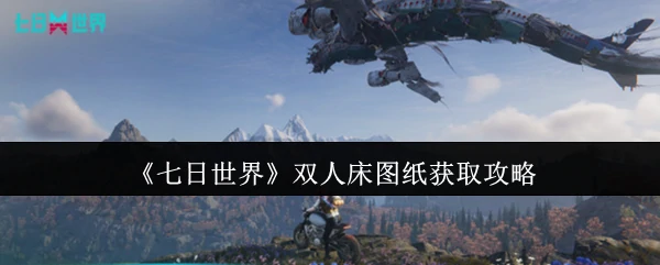 双人床图纸获取攻略