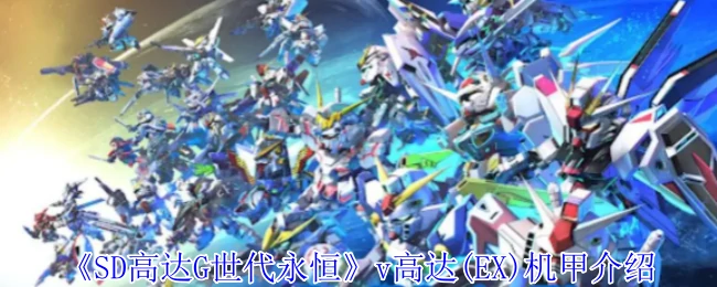 v高达(EX)机甲介绍