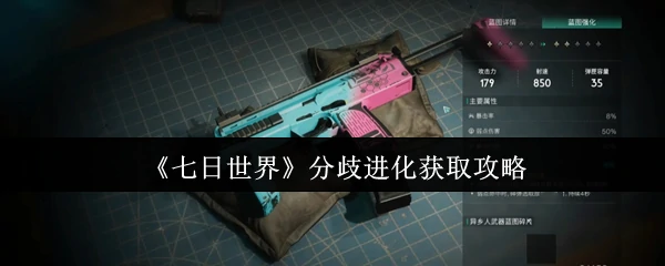 分歧进化获取攻略