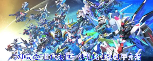 沙扎比(EX)机甲介绍
