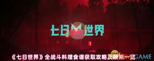 全战斗料理食谱获取攻略及效果一览