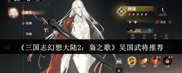 吴国武将推荐