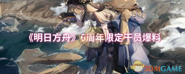 6周年限定干员爆料